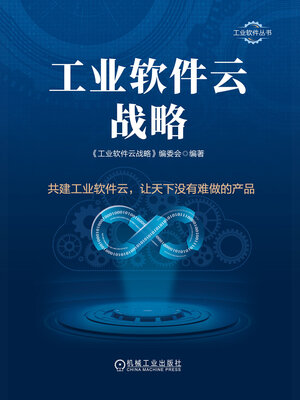 cover image of 工业软件云战略